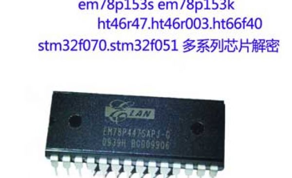 MDT629芯片破解,單片機(jī)軟件破譯,PCBA抄板BOM,新麥肯IC解密
