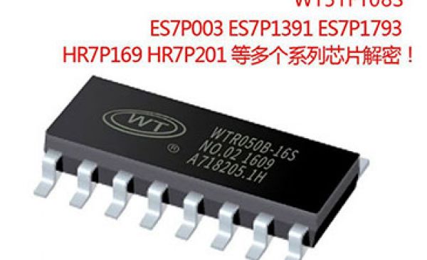 消費(fèi)類電子產(chǎn)品pcb抄板芯片解密,WT51F108S芯片破解