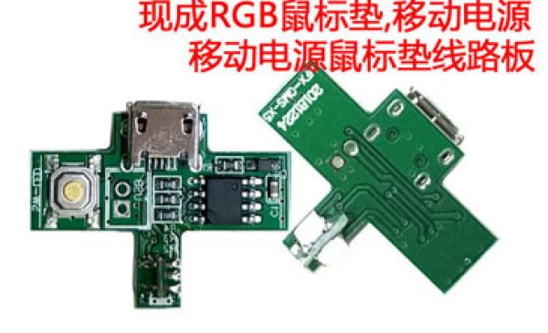 LED鼠標墊線路板 PCBA控制板